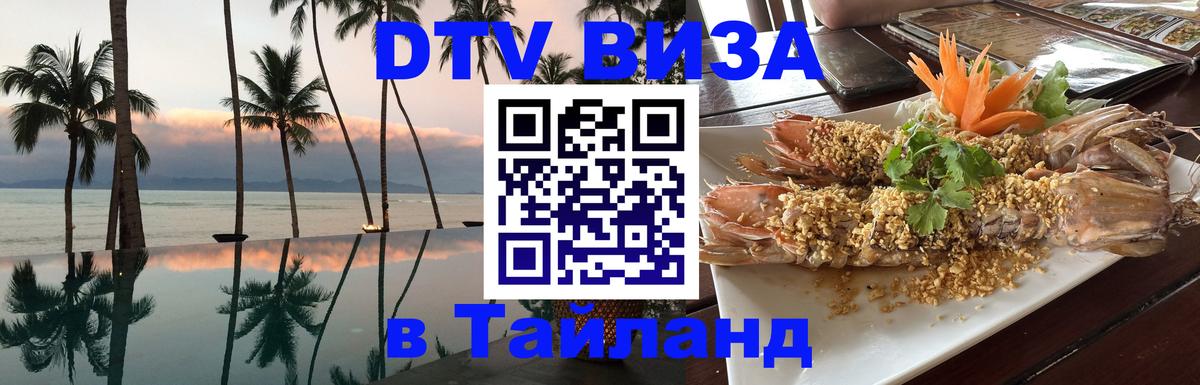 Стоимость и условия DTV визы — оформление в Таиланд под ключ - 03.10.2025 