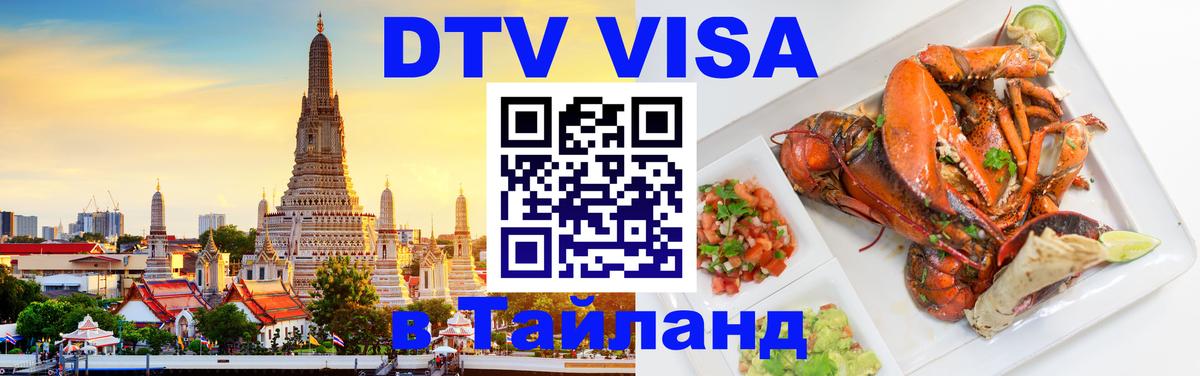 Оформить DTV визу в Тайланд 