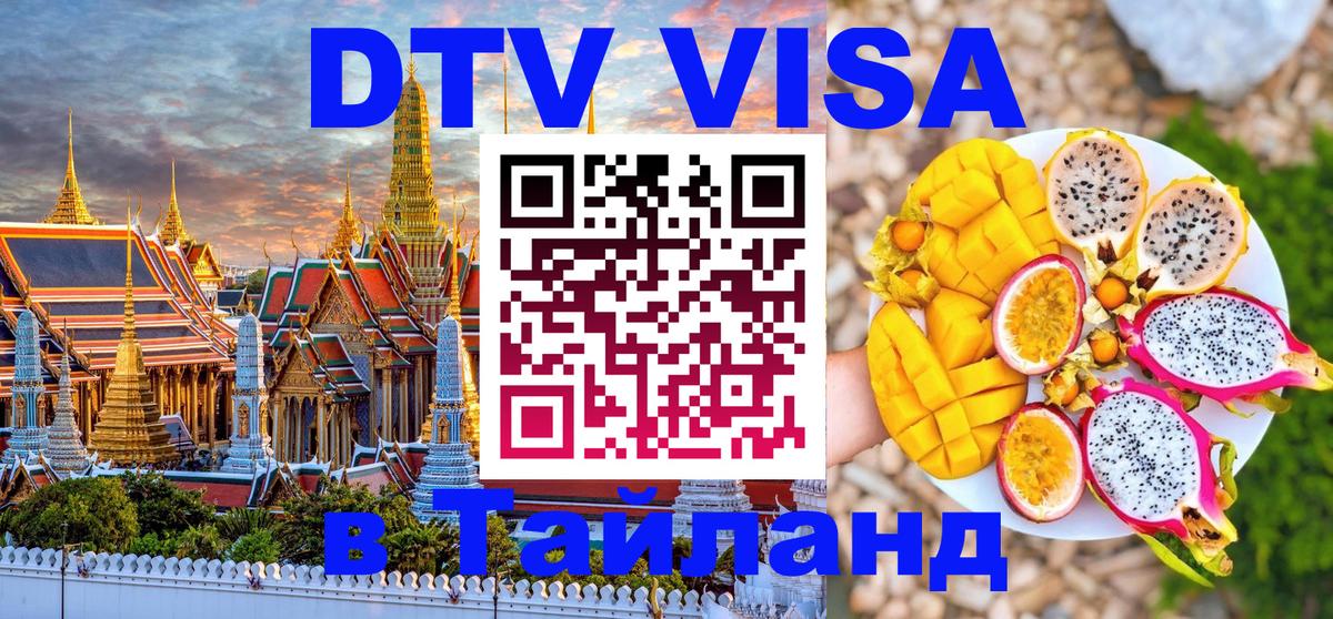 DTV виза Тайланд 
